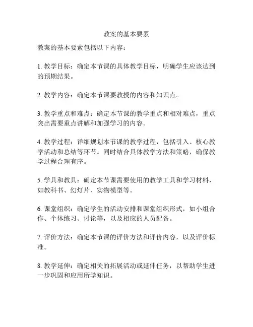 教案的基本要素