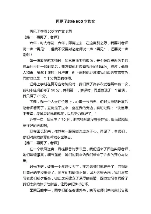 再见了老师500字作文