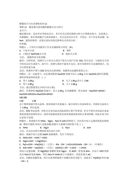 11碱金属方面试题的解题方法与技巧