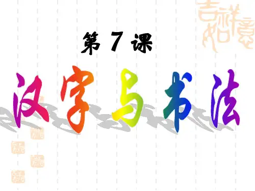 7._汉字与书法课件(xin)53页PPT文档