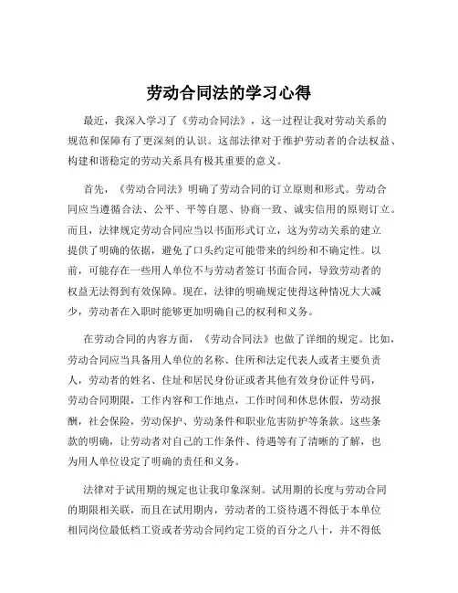 劳动合同法的学习心得
