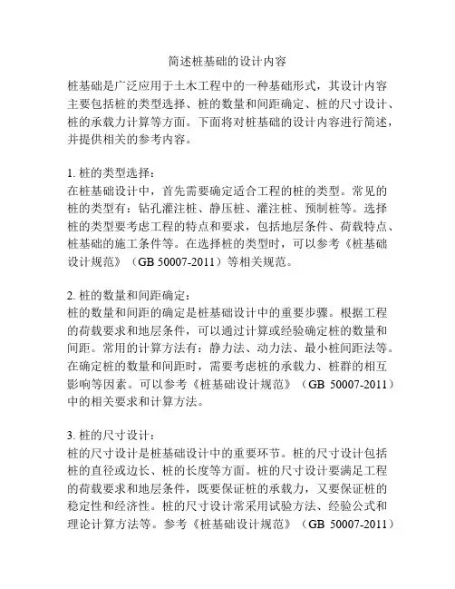 简述桩基础的设计内容