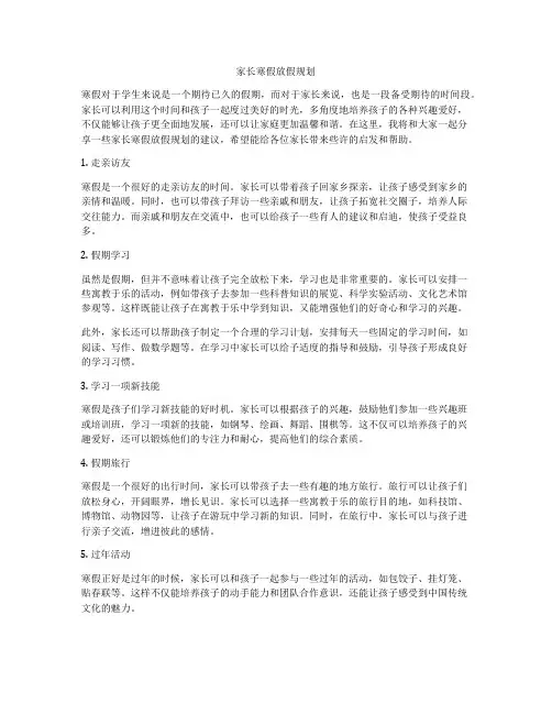 家长寒假放假规划