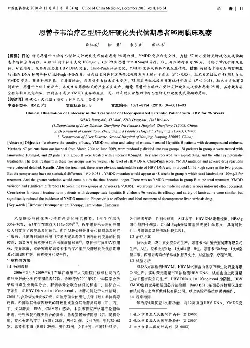 恩替卡韦治疗乙型肝炎肝硬化失代偿期患者96周临床观察