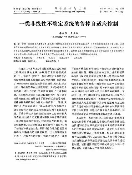 一类非线性不确定系统的鲁棒自适应控制