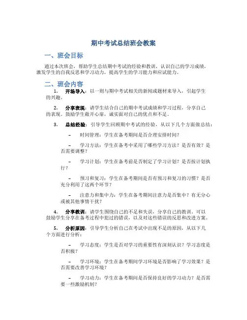 期中考试总结班会教案