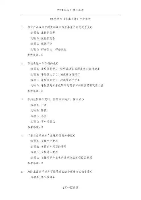 南开24秋学期《成本会计》作业参考一