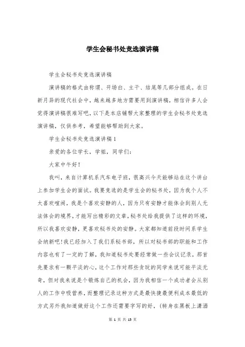 学生会秘书处竞选演讲稿
