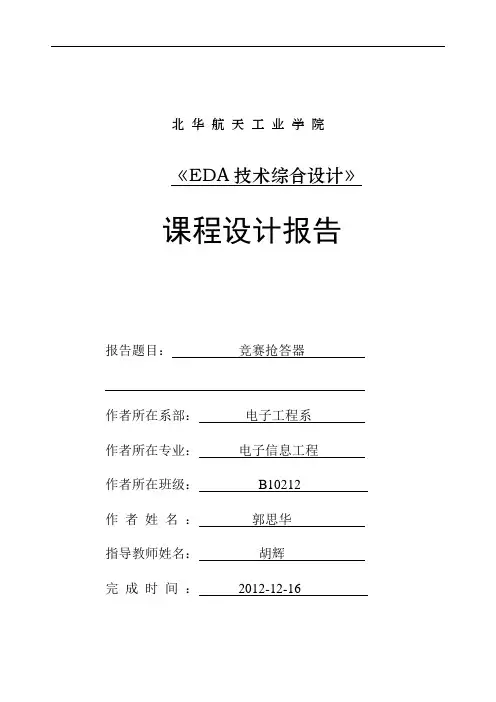 基于FPGA的四路抢答器