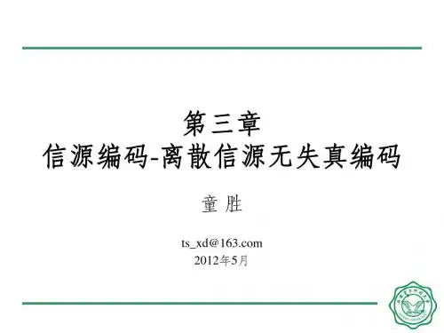 第三章_信源编码-离散信源无失真编码