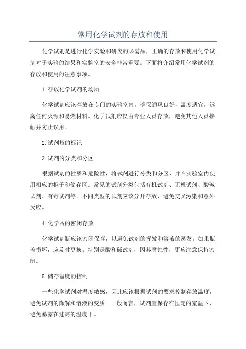常用化学试剂的存放和使用