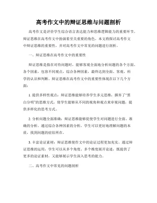 高考作文中的辩证思维与问题剖析
