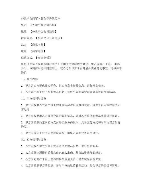 外卖平台商家入驻合作协议范本