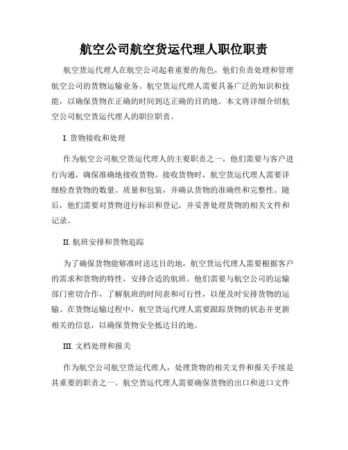 航空公司航空货运代理人职位职责