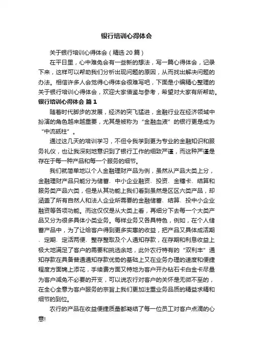 关于银行培训心得体会（精选20篇）