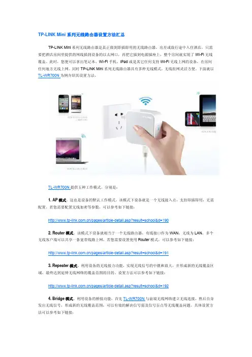 TP-LINK Mini系列700N 702N 710N 800N无线路由器设置方法汇总(桥接、中继、无线AP、无线路由)