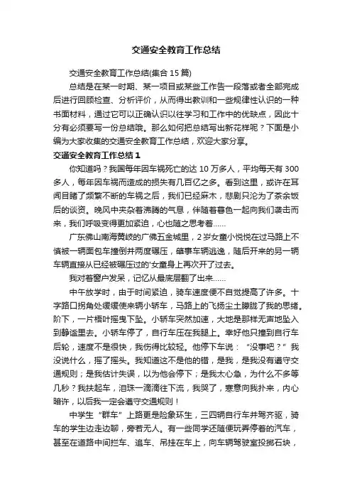 交通安全教育工作总结