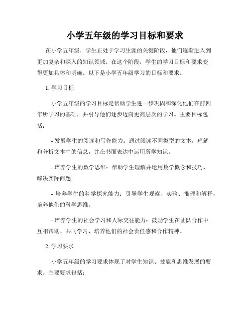 小学五年级的学习目标和要求