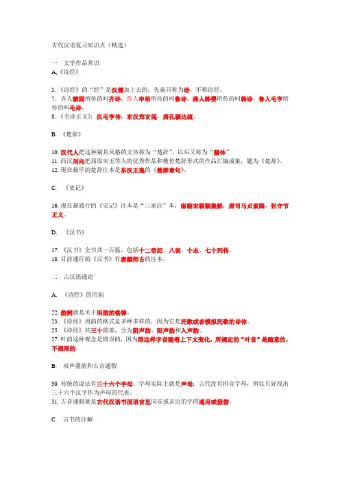 古代汉语复习知识点精华版.