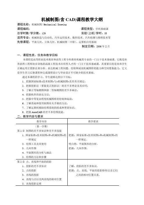 机械制图(含CAD)课程教学大纲