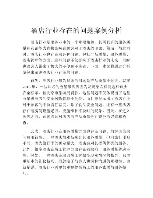 酒店行业存在的问题案例分析