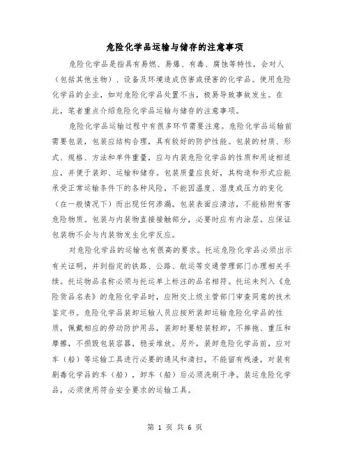 危险化学品运输与储存的注意事项（三篇）