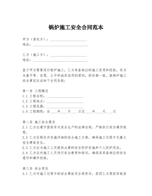锅炉施工安全合同范本