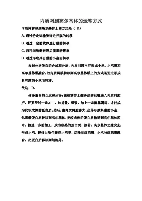 内质网到高尔基体的运输方式