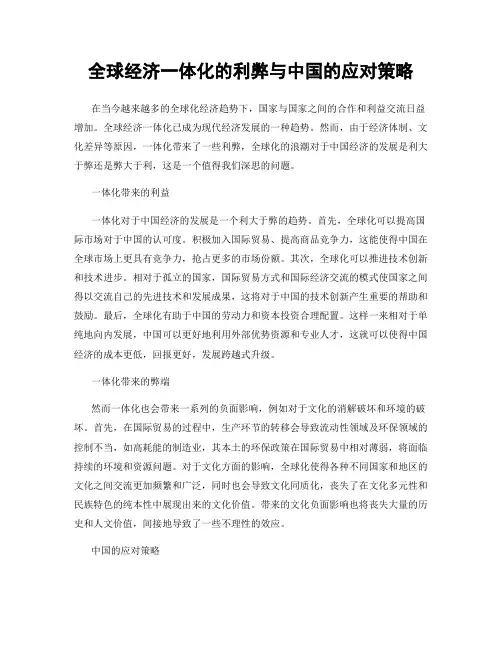 全球经济一体化的利弊与中国的应对策略