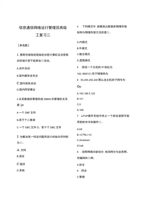 信息通信网络运行管理员高级工复习二(含答案)