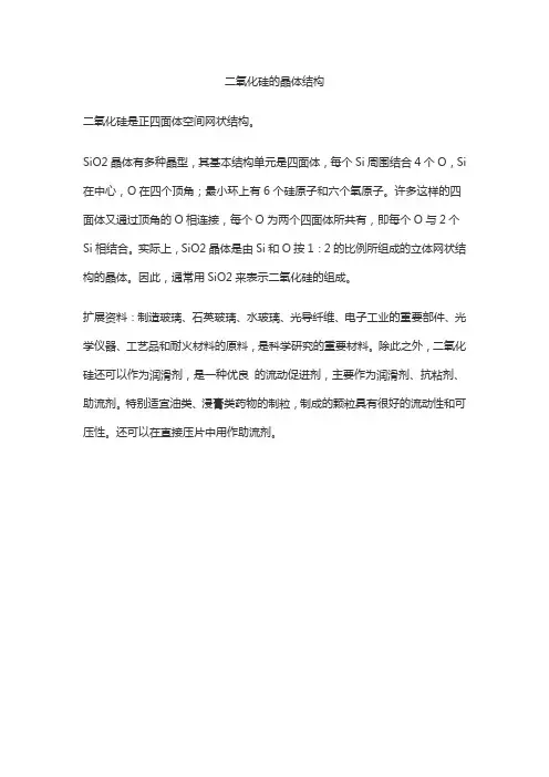 二氧化硅的晶体结构