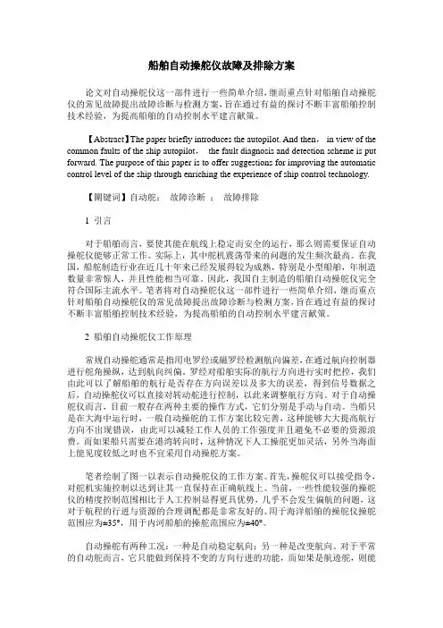 船舶自动操舵仪故障及排除方案