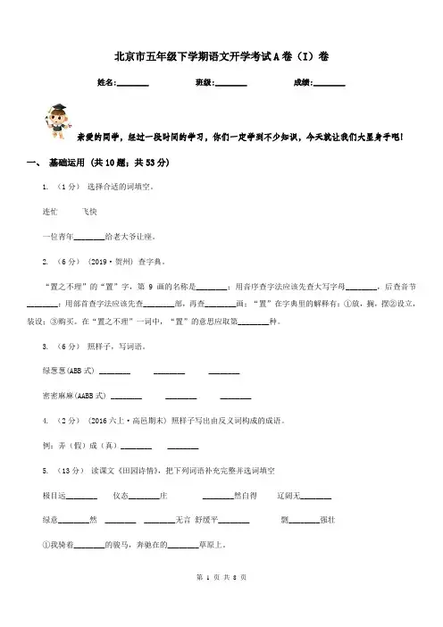 北京市五年级下学期语文开学考试A卷(I)卷