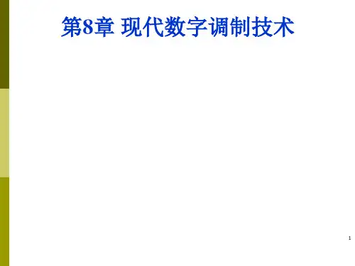第8章现代数字调制技术wfy简化资料.