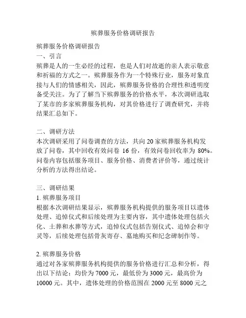 殡葬服务价格调研报告