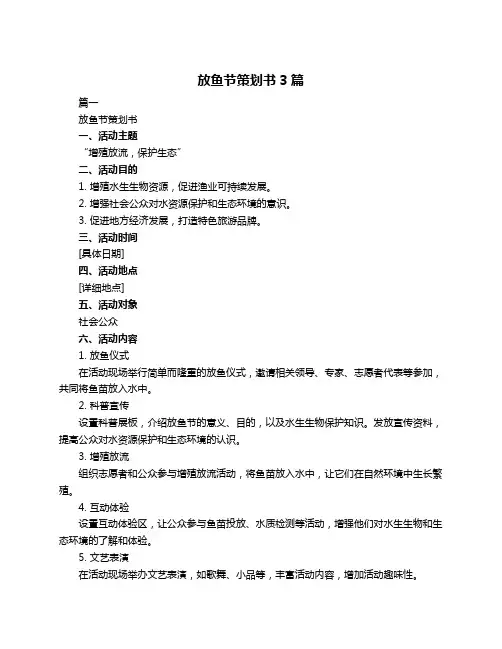 放鱼节策划书3篇
