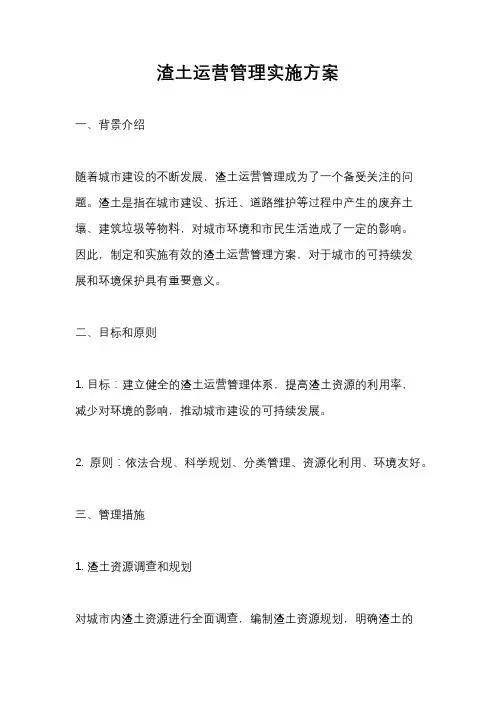 渣土运营管理实施方案