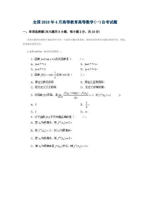 全国2010年4月高等教育高等数学(工专)自考试题