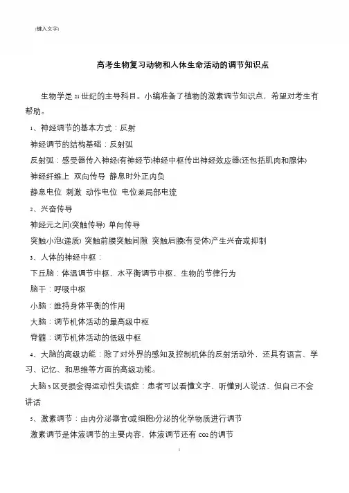 高考生物复习动物和人体生命活动的调节知识点