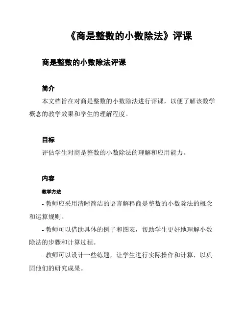 《商是整数的小数除法》评课