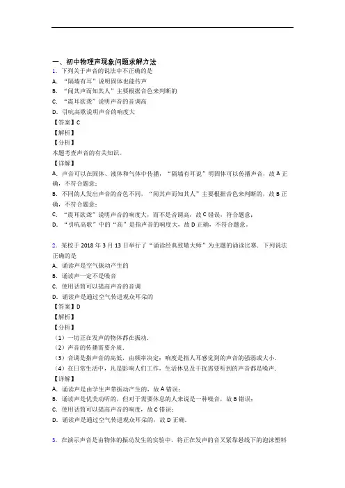 备战中考物理知识点过关培优 易错 难题训练∶声现象含答案