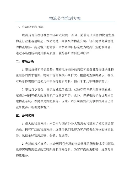 物流公司策划方案
