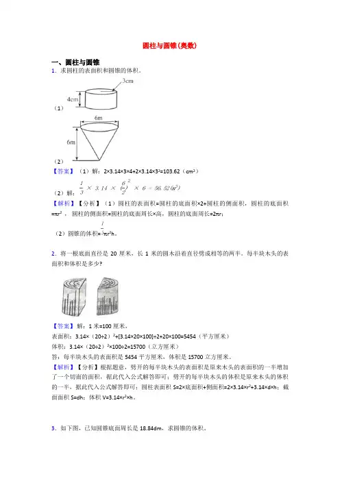 圆柱与圆锥(奥数)