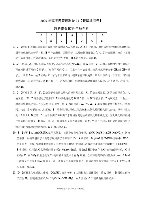 2020年高考化学押题预测卷03(新课标Ⅲ卷)-化学(全解全析)