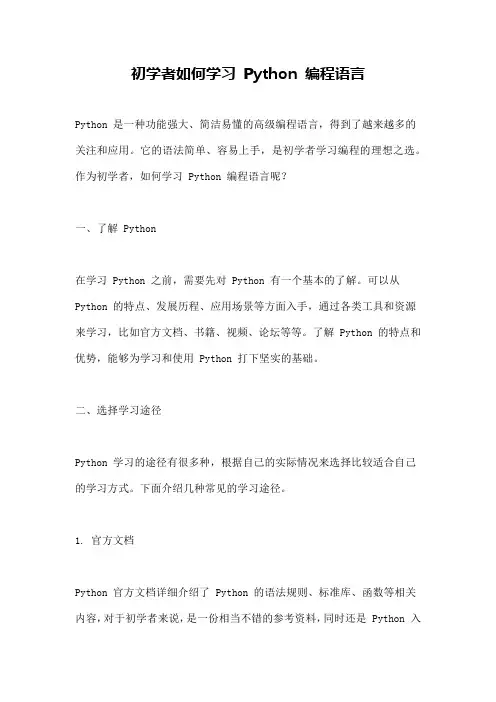 初学者如何学习 Python 编程语言