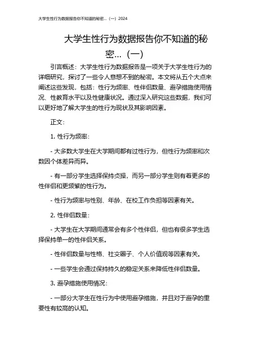 大学生性行为数据报告你不知道的秘密…(一)2024