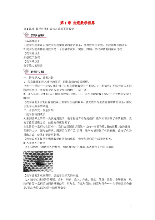 七年级数学上册 1.1 数学伴我们成长人类离不开数学教案 新版华东师大版