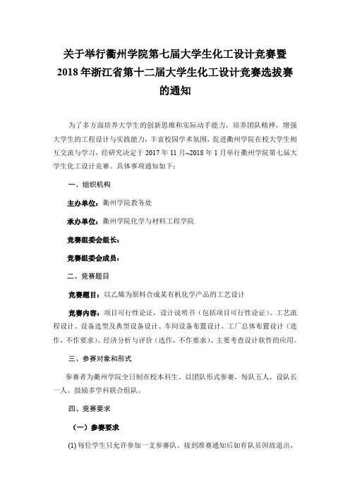 2018年浙江省第十二届大学生化工设计竞赛选拔赛的通知.doc