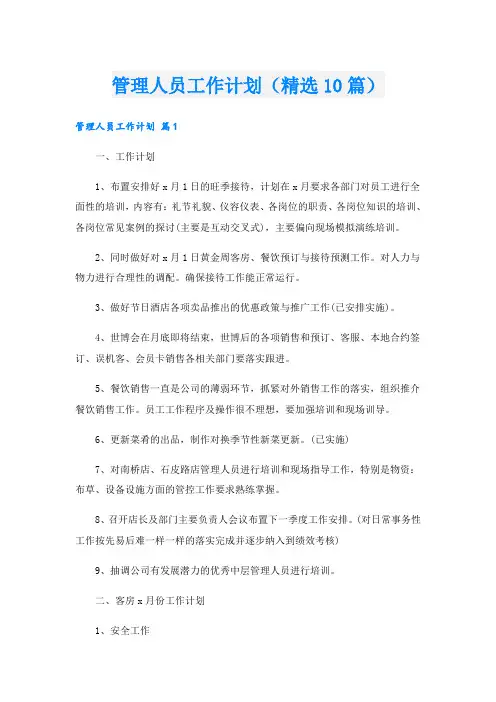 管理人员工作计划(精选10篇)