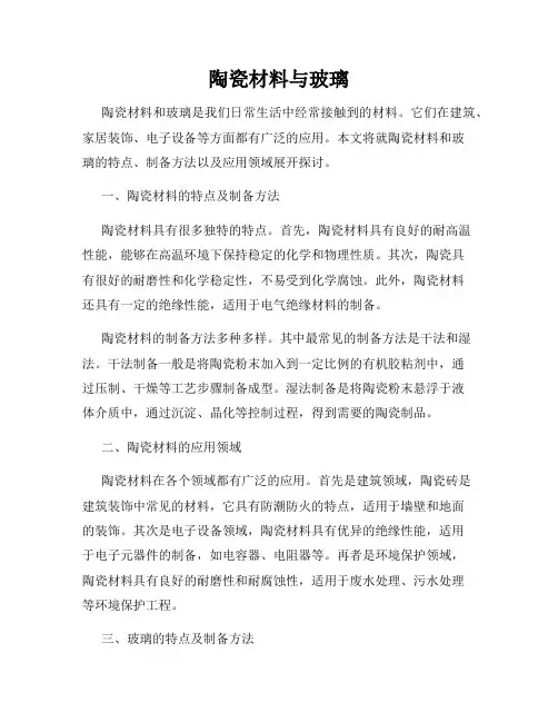 陶瓷材料与玻璃